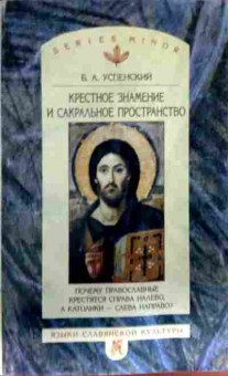 Книга Успенский Б.А. Крёстное знамение и сакральное пространство, 11-12980, Баград.рф